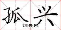 丁谦孤兴楷书怎么写