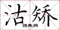 丁谦沽矫楷书怎么写