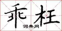 丁谦乖枉楷书怎么写