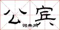 曾庆福公宾隶书怎么写