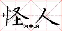 丁谦怪人楷书怎么写
