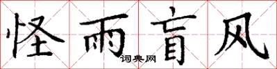 丁谦怪雨盲风楷书怎么写