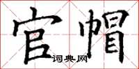 丁谦官帽楷书怎么写