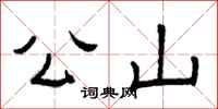 曾庆福公山隶书怎么写