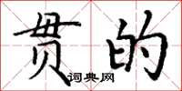 丁谦贯的楷书怎么写