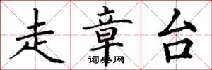 丁谦走章台楷书怎么写