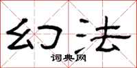 曾庆福幻法隶书怎么写