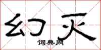 曾庆福幻灭隶书怎么写