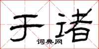 曾庆福于诸隶书怎么写