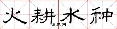 曾庆福火耕水种隶书怎么写
