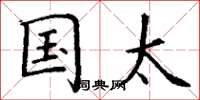 丁谦国太楷书怎么写