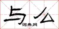 曾庆福与么隶书怎么写
