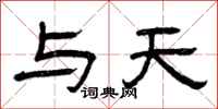 曾庆福与天隶书怎么写