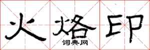 曾庆福火烙印隶书怎么写