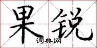 丁谦果锐楷书怎么写