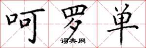 丁谦呵罗单楷书怎么写