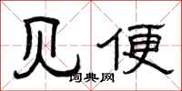 曾庆福见便隶书怎么写