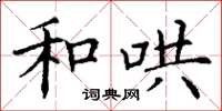 丁谦和哄楷书怎么写