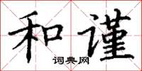 丁谦和谨楷书怎么写