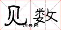 曾庆福见数隶书怎么写