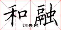 丁谦和融楷书怎么写