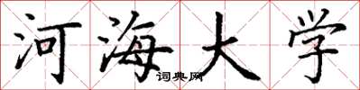 丁谦河海大学楷书怎么写