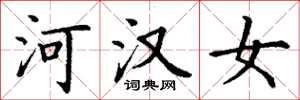 丁谦河汉女楷书怎么写