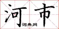 丁谦河市楷书怎么写