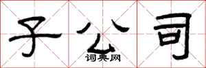 曾庆福子公司隶书怎么写