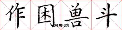 丁谦作困兽斗楷书怎么写