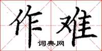 丁谦作难楷书怎么写