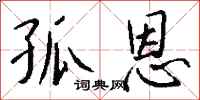 钱沛云孤恩行书怎么写