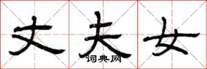 曾庆福丈夫女隶书怎么写