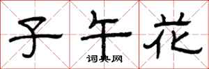 曾庆福子午花隶书怎么写