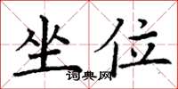丁谦坐位楷书怎么写