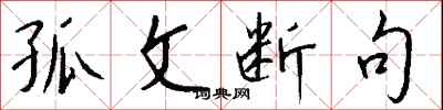 钱沛云孤文断句行书怎么写