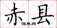 丁谦赤县楷书怎么写