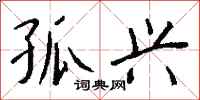 钱沛云孤兴行书怎么写