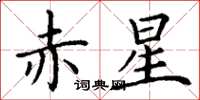 丁谦赤星楷书怎么写
