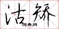 钱沛云沽矫行书怎么写