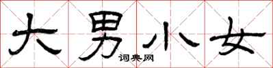 曾庆福大男小女隶书怎么写