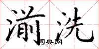 丁谦湔洗楷书怎么写