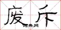曾庆福废斥隶书怎么写