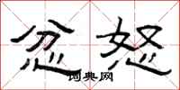 曾庆福忿怒隶书怎么写
