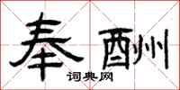曾庆福奉酬隶书怎么写