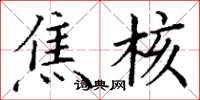 丁谦焦核楷书怎么写