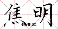 丁谦焦明楷书怎么写