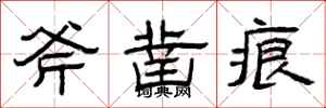 曾庆福斧凿痕隶书怎么写