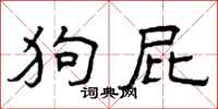 曾庆福狗屁隶书怎么写