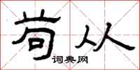 曾庆福苟从隶书怎么写